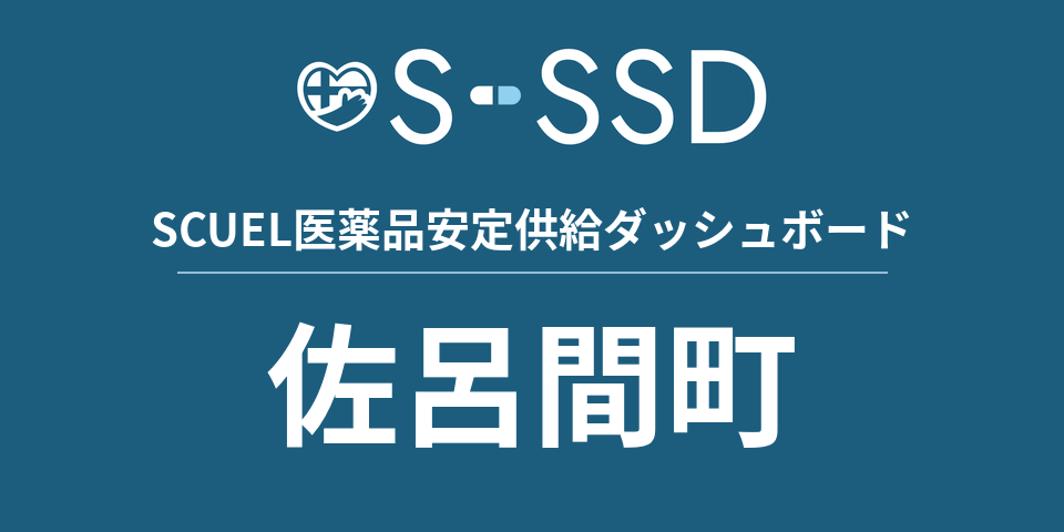 佐呂間町の医療・医薬品データ｜SCUEL医薬品安定供給ダッシュボード