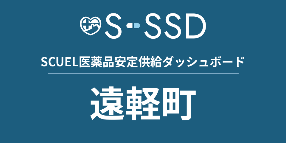 遠軽町の医療・医薬品データ｜SCUEL医薬品安定供給ダッシュボード