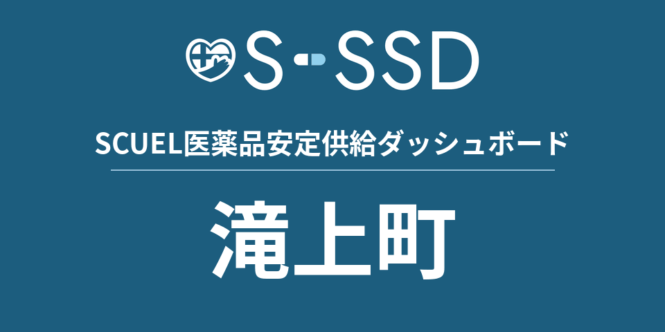 滝上町の医療・医薬品データ｜SCUEL医薬品安定供給ダッシュボード