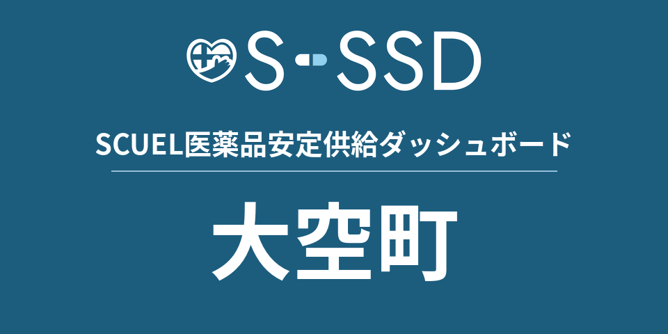 大空町の医療・医薬品データ｜SCUEL医薬品安定供給ダッシュボード