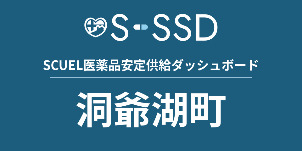 洞爺湖町の医療・医薬品データ｜SCUEL医薬品安定供給ダッシュボード