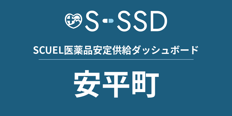 安平町の医療・医薬品データ｜SCUEL医薬品安定供給ダッシュボード