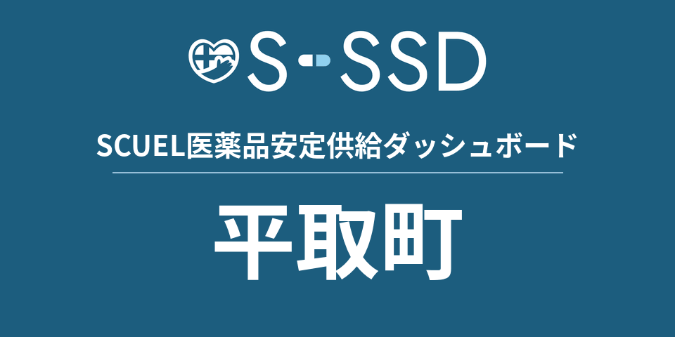 平取町の医療・医薬品データ｜SCUEL医薬品安定供給ダッシュボード
