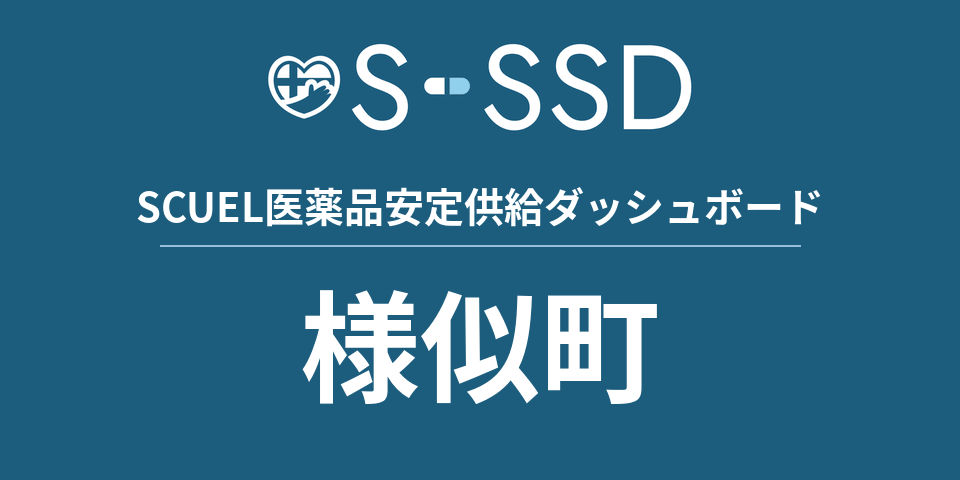様似町の医療・医薬品データ｜SCUEL医薬品安定供給ダッシュボード
