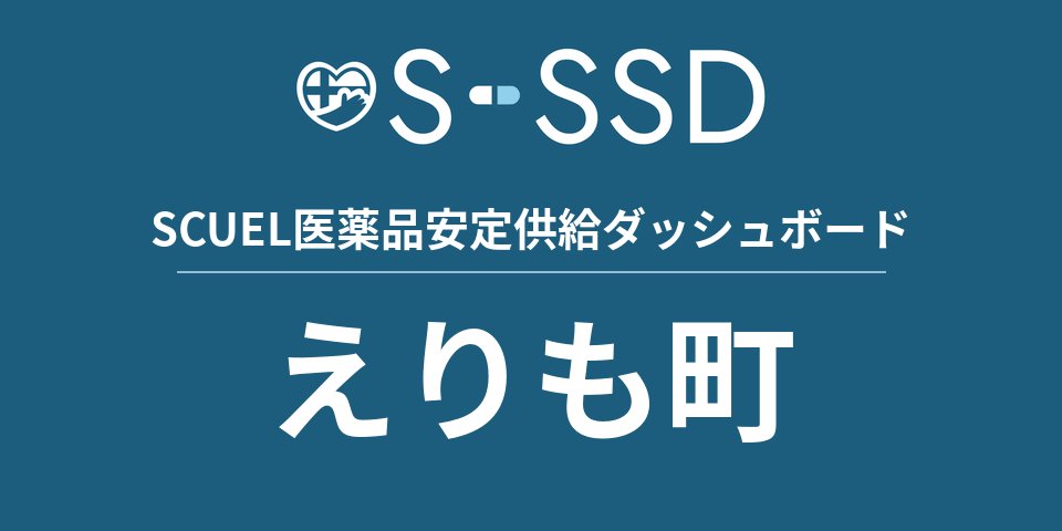 えりも町の医療・医薬品データ｜SCUEL医薬品安定供給ダッシュボード