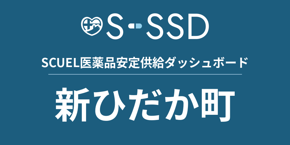 新ひだか町の医療・医薬品データ｜SCUEL医薬品安定供給ダッシュボード