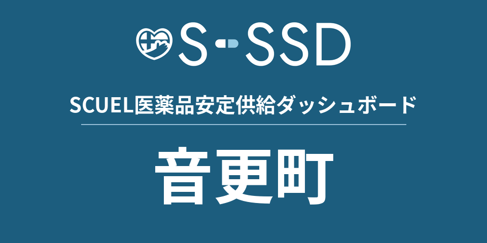 音更町の医療・医薬品データ｜SCUEL医薬品安定供給ダッシュボード