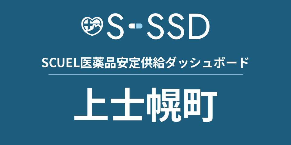 上士幌町の医療・医薬品データ｜SCUEL医薬品安定供給ダッシュボード