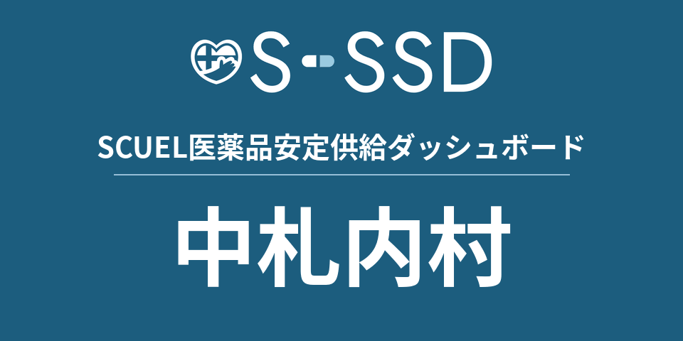 中札内村の医療・医薬品データ｜SCUEL医薬品安定供給ダッシュボード