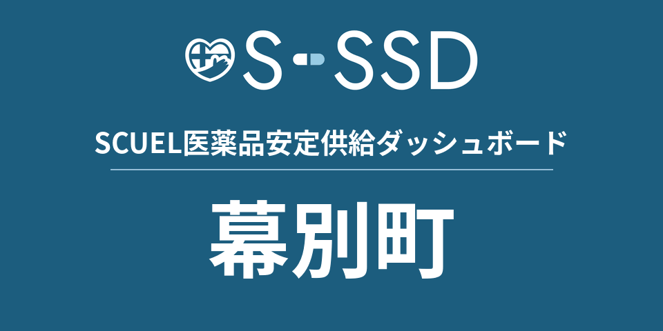 幕別町の医療・医薬品データ｜SCUEL医薬品安定供給ダッシュボード