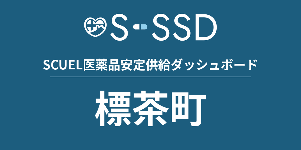 標茶町の医療・医薬品データ｜SCUEL医薬品安定供給ダッシュボード