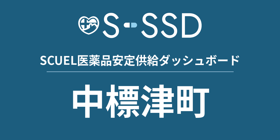 中標津町の医療・医薬品データ｜SCUEL医薬品安定供給ダッシュボード