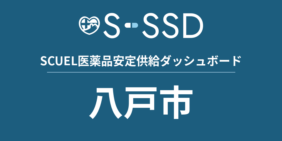 八戸市の医療・医薬品データ｜SCUEL医薬品安定供給ダッシュボード