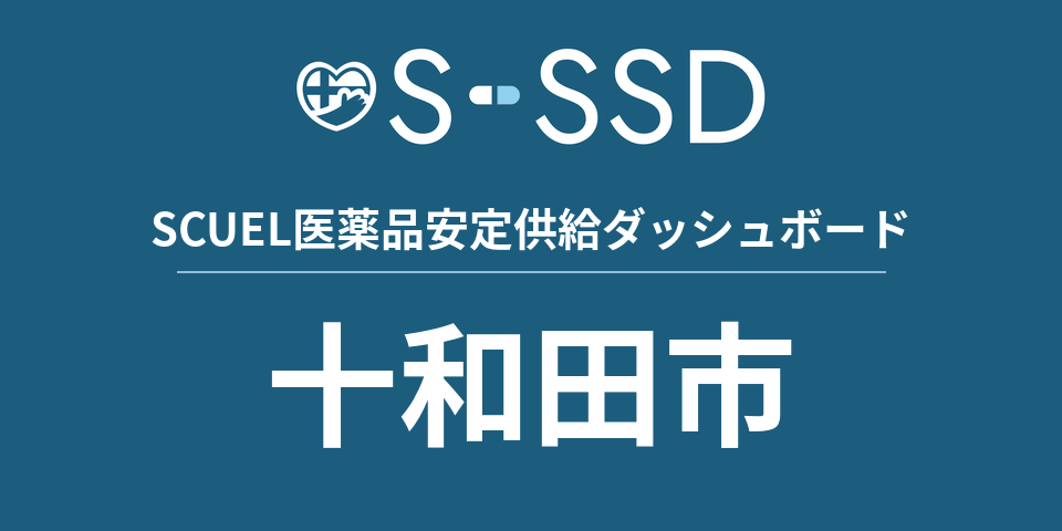 十和田市の医療・医薬品データ｜SCUEL医薬品安定供給ダッシュボード