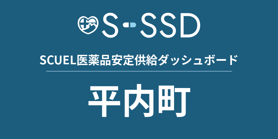 平内町の医療・医薬品データ｜SCUEL医薬品安定供給ダッシュボード