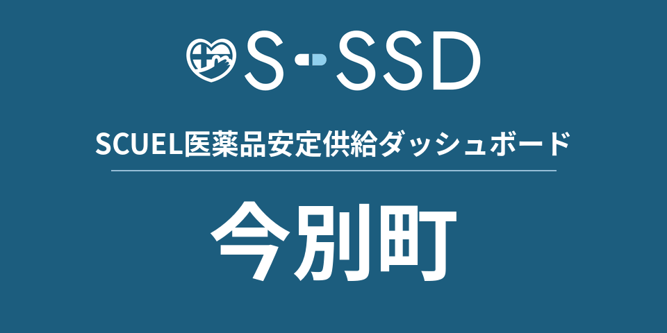 今別町の医療・医薬品データ｜SCUEL医薬品安定供給ダッシュボード