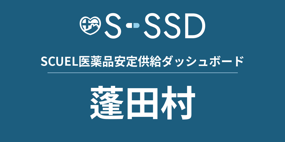 蓬田村の医療・医薬品データ｜SCUEL医薬品安定供給ダッシュボード