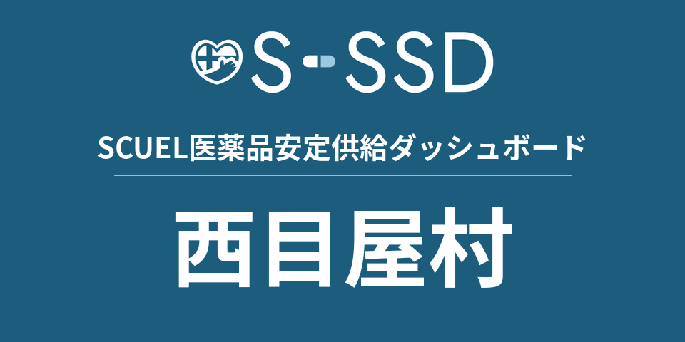 西目屋村の医療・医薬品データ｜SCUEL医薬品安定供給ダッシュボード