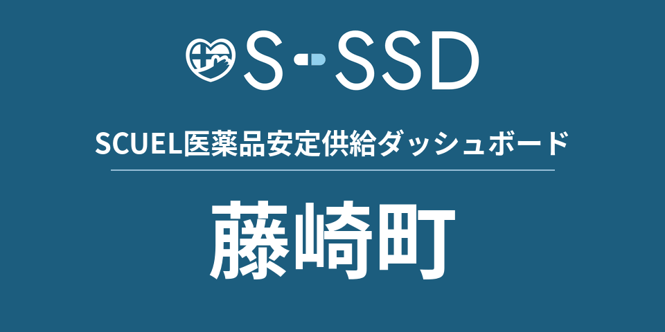 藤崎町の医療・医薬品データ｜SCUEL医薬品安定供給ダッシュボード