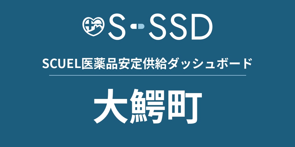 大鰐町の医療・医薬品データ｜SCUEL医薬品安定供給ダッシュボード