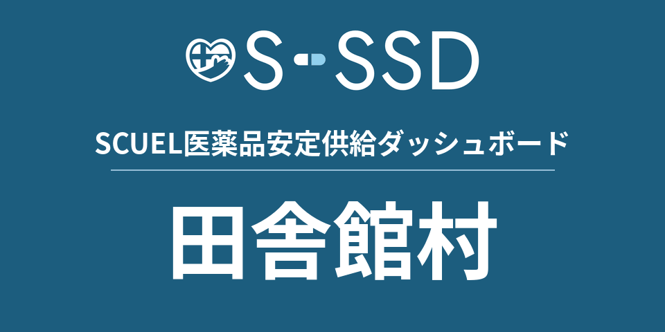 田舎館村の医療・医薬品データ｜SCUEL医薬品安定供給ダッシュボード