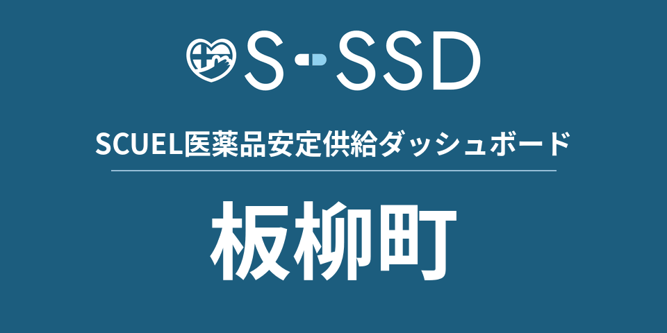 板柳町の医療・医薬品データ｜SCUEL医薬品安定供給ダッシュボード