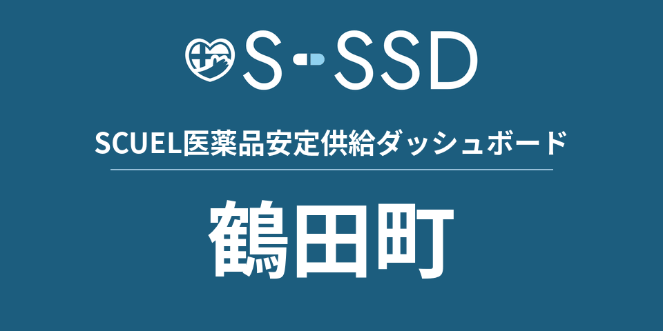 鶴田町の医療・医薬品データ｜SCUEL医薬品安定供給ダッシュボード