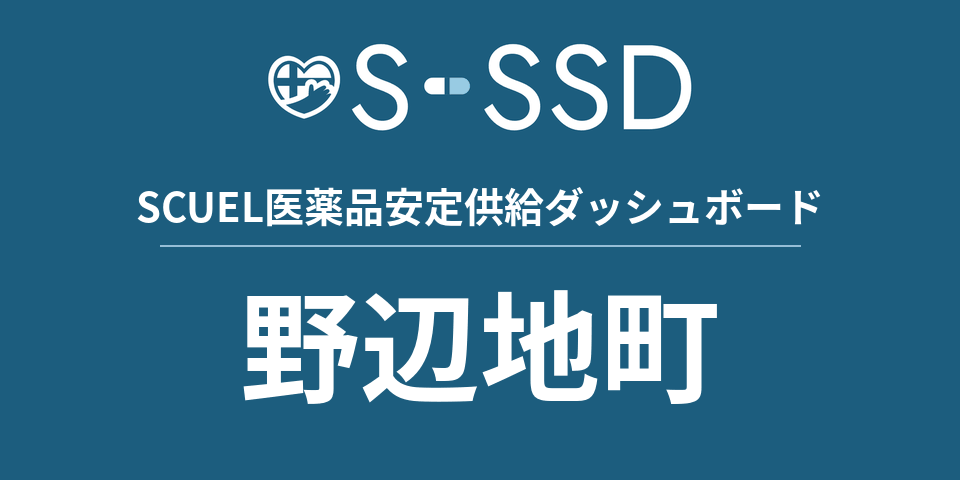 野辺地町の医療・医薬品データ｜SCUEL医薬品安定供給ダッシュボード