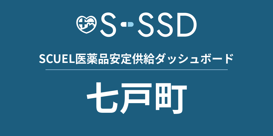 七戸町の医療・医薬品データ｜SCUEL医薬品安定供給ダッシュボード