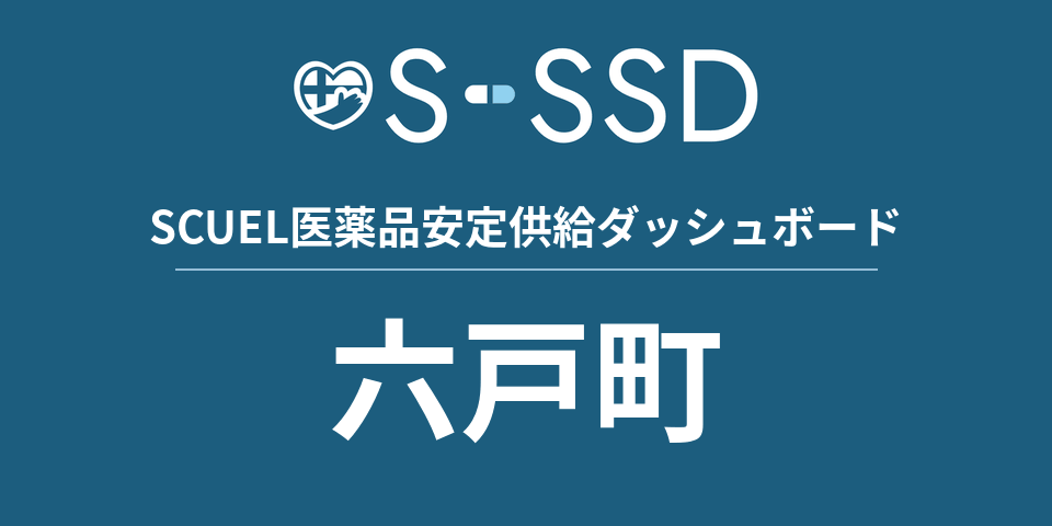 六戸町の医療・医薬品データ｜SCUEL医薬品安定供給ダッシュボード