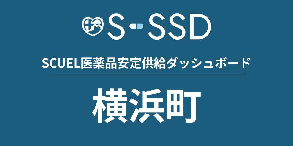 横浜町の医療・医薬品データ｜SCUEL医薬品安定供給ダッシュボード