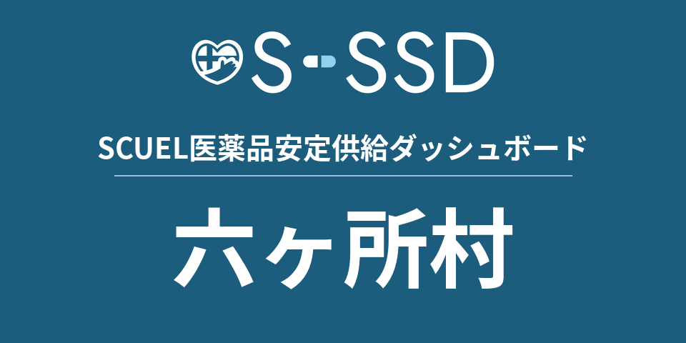 六ヶ所村の医療・医薬品データ｜SCUEL医薬品安定供給ダッシュボード