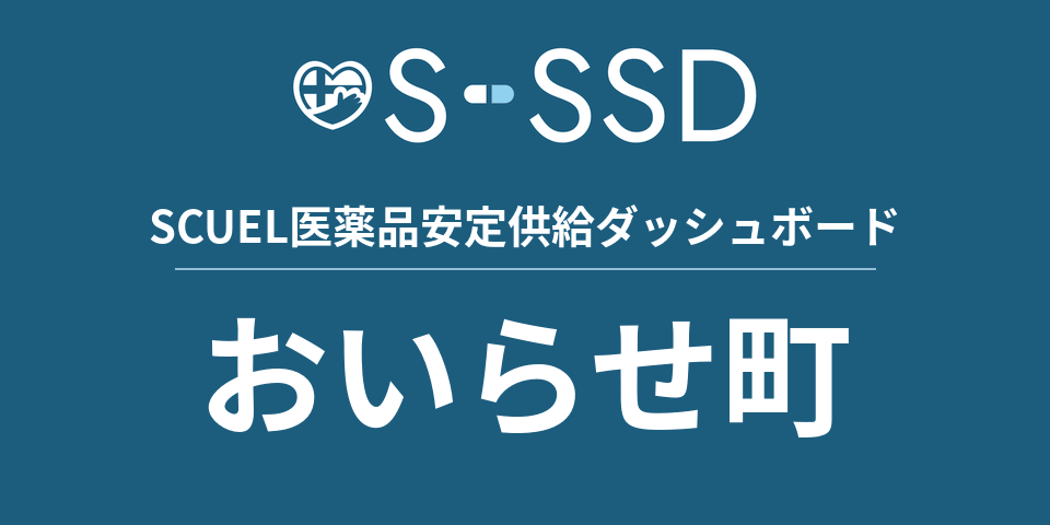おいらせ町の医療・医薬品データ｜SCUEL医薬品安定供給ダッシュボード