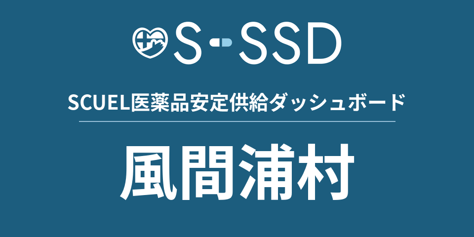 風間浦村の医療・医薬品データ｜SCUEL医薬品安定供給ダッシュボード