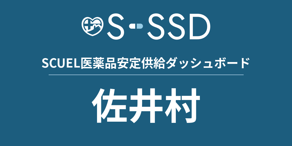 佐井村の医療・医薬品データ｜SCUEL医薬品安定供給ダッシュボード