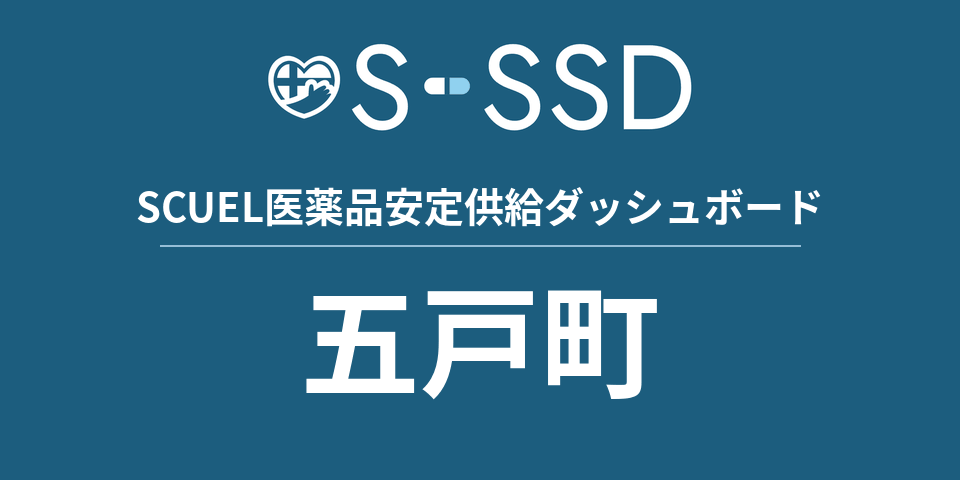五戸町の医療・医薬品データ｜SCUEL医薬品安定供給ダッシュボード