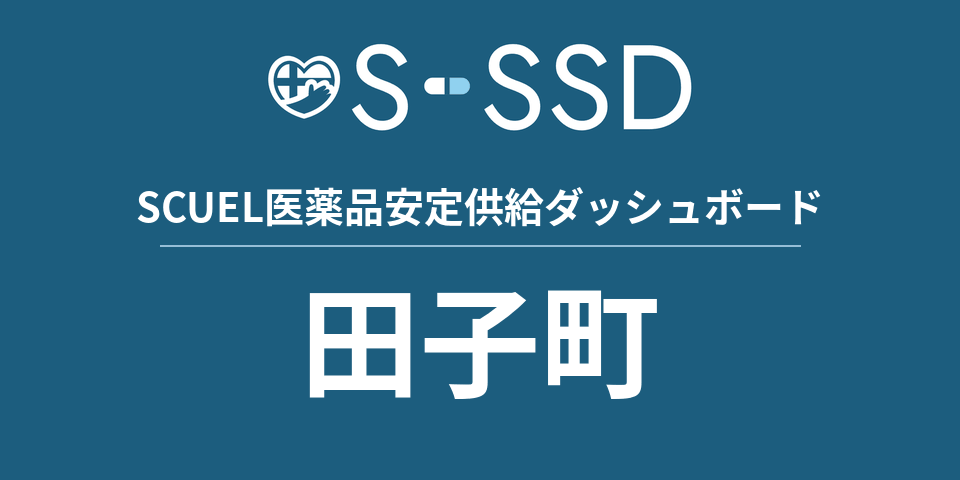 田子町の医療・医薬品データ｜SCUEL医薬品安定供給ダッシュボード