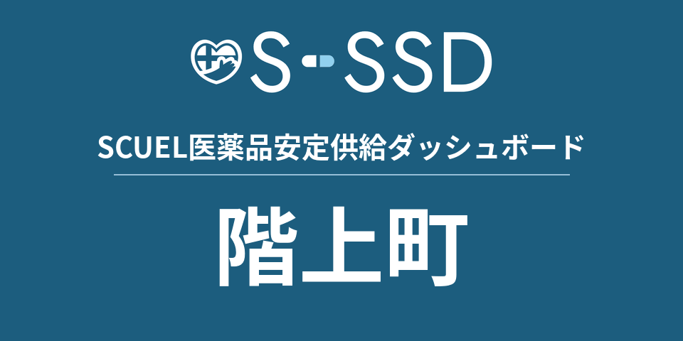 階上町の医療・医薬品データ｜SCUEL医薬品安定供給ダッシュボード