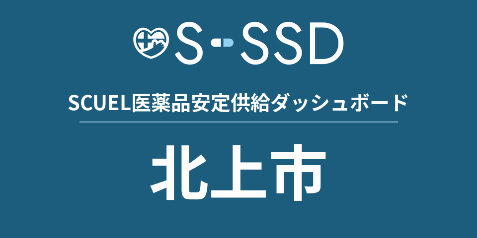 北上市の医療・医薬品データ｜SCUEL医薬品安定供給ダッシュボード