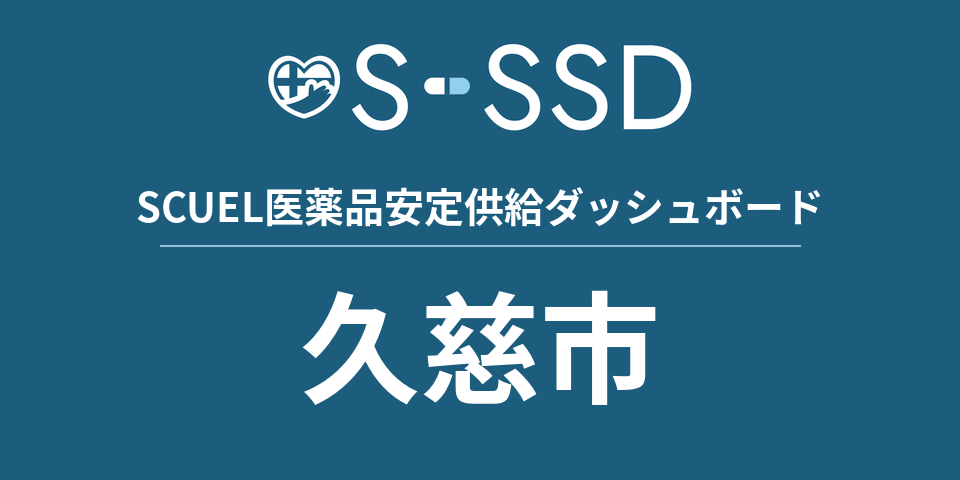 久慈市の医療・医薬品データ｜SCUEL医薬品安定供給ダッシュボード