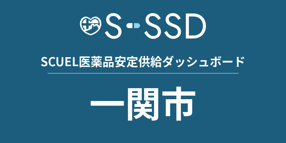 一関市の医療・医薬品データ｜SCUEL医薬品安定供給ダッシュボード