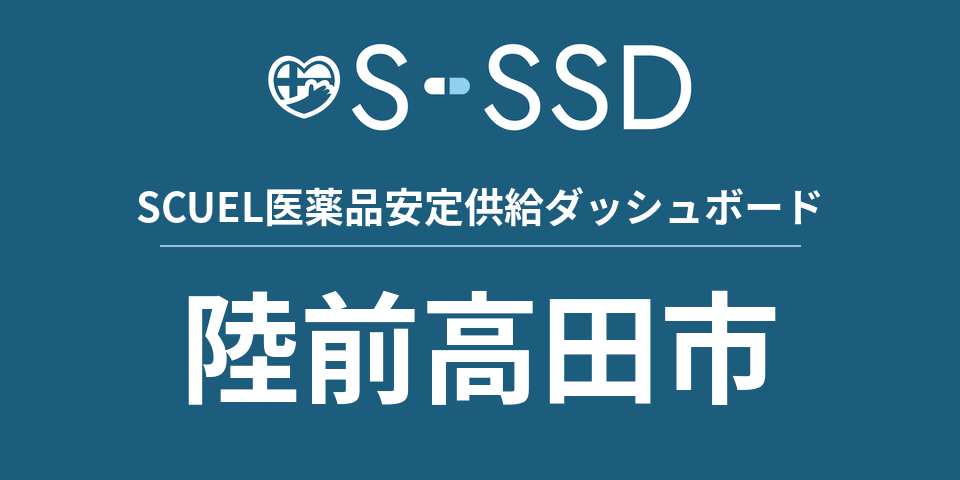 陸前高田市の医療・医薬品データ｜SCUEL医薬品安定供給ダッシュボード