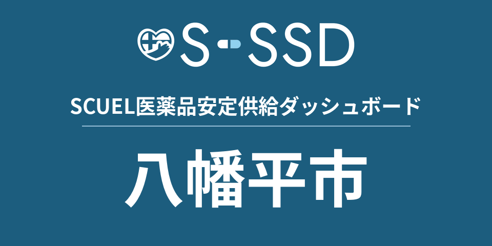 八幡平市の医療・医薬品データ｜SCUEL医薬品安定供給ダッシュボード
