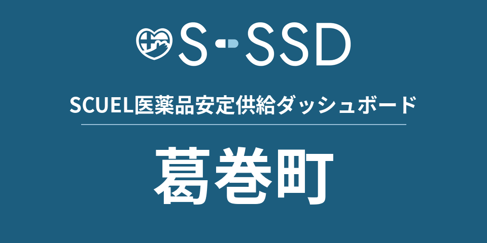 葛巻町の医療・医薬品データ｜SCUEL医薬品安定供給ダッシュボード