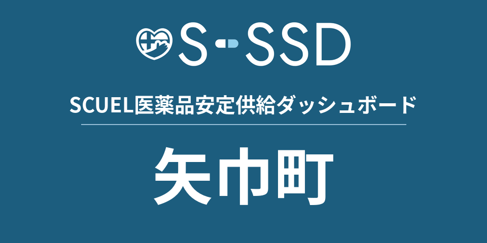 矢巾町の医療・医薬品データ｜SCUEL医薬品安定供給ダッシュボード