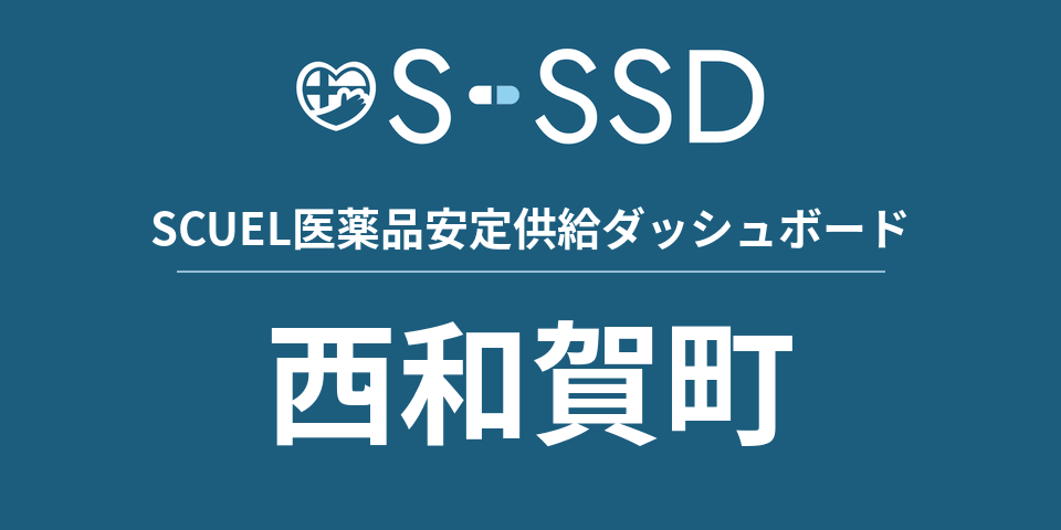 西和賀町の医療・医薬品データ｜SCUEL医薬品安定供給ダッシュボード