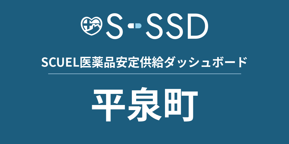 平泉町の医療・医薬品データ｜SCUEL医薬品安定供給ダッシュボード