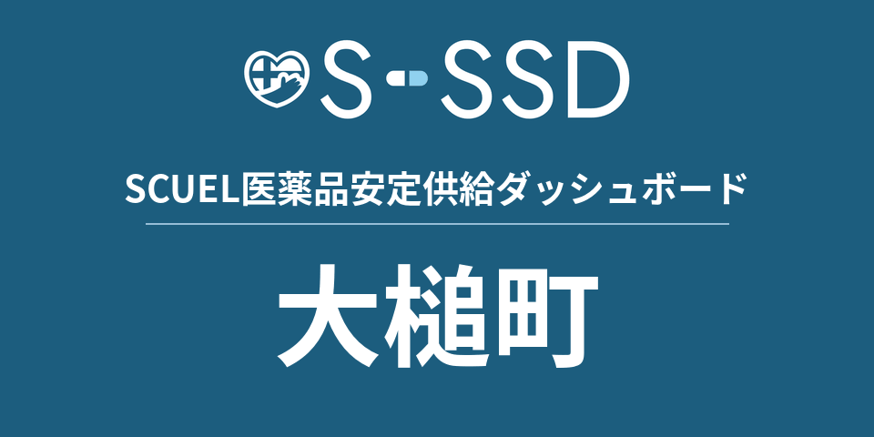 大槌町の医療・医薬品データ｜SCUEL医薬品安定供給ダッシュボード