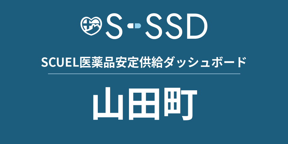 山田町の医療・医薬品データ｜SCUEL医薬品安定供給ダッシュボード