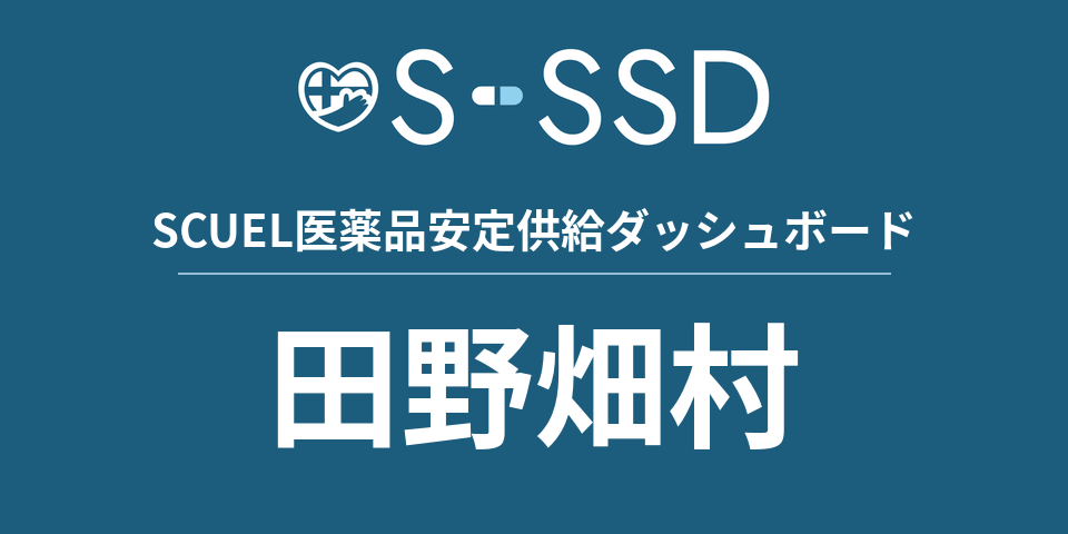 田野畑村の医療・医薬品データ｜SCUEL医薬品安定供給ダッシュボード